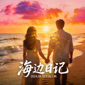 浪漫爱情片《海边日记》海报 - 日落海滩与牵手情侣背影