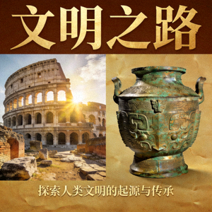 历史纪录片《文明之路》海报 - 古老遗迹与历史文物展示