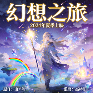 日本动漫《幻想之旅》海报 - 奇幻角色与魔法世界场景